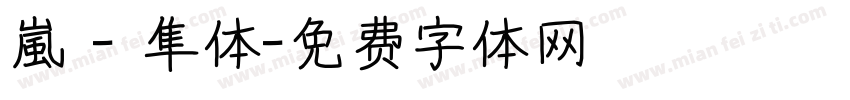 嵐 - 隼体字体转换